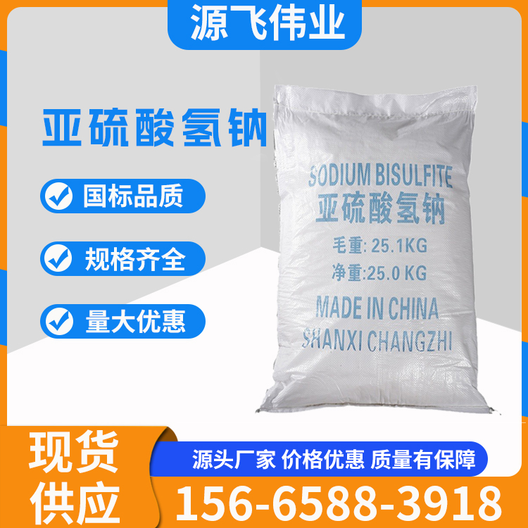 亚硫酸氢钠99% 污水处理