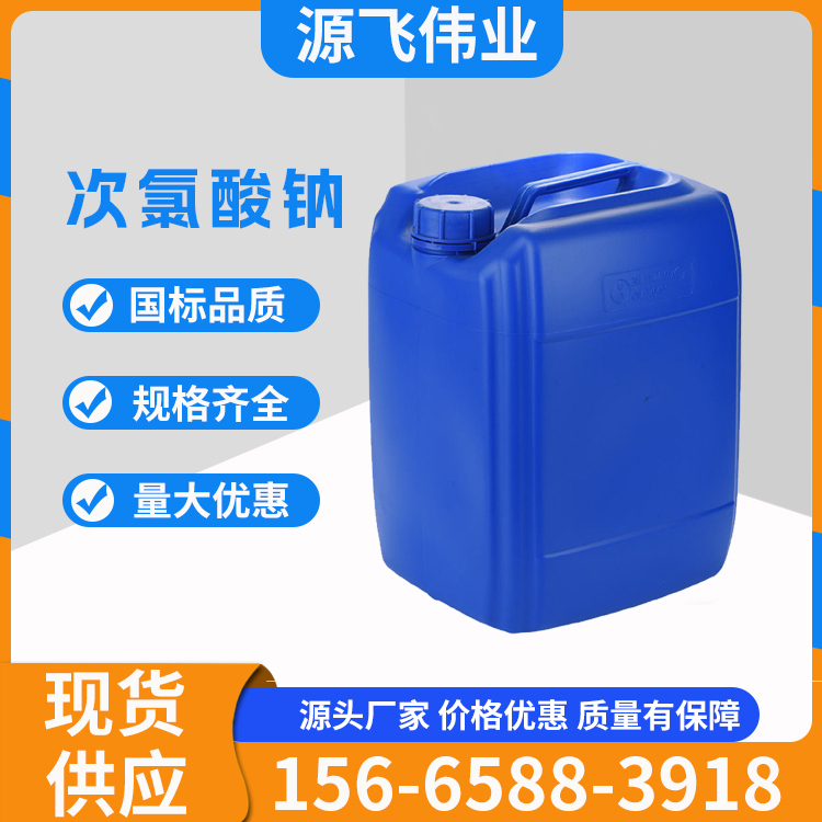工业食品级次氯酸钠10%