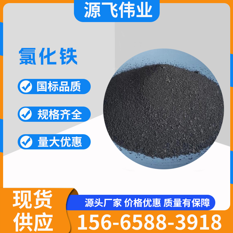 三氯化铁98%