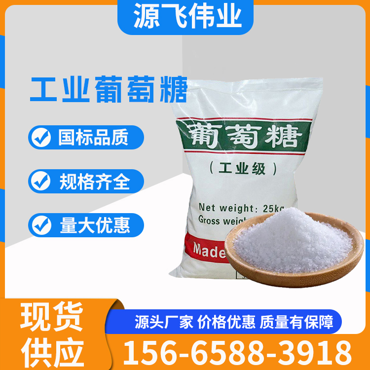 工业葡萄糖