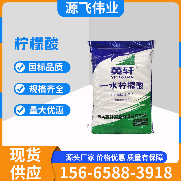 食品级一水柠檬酸