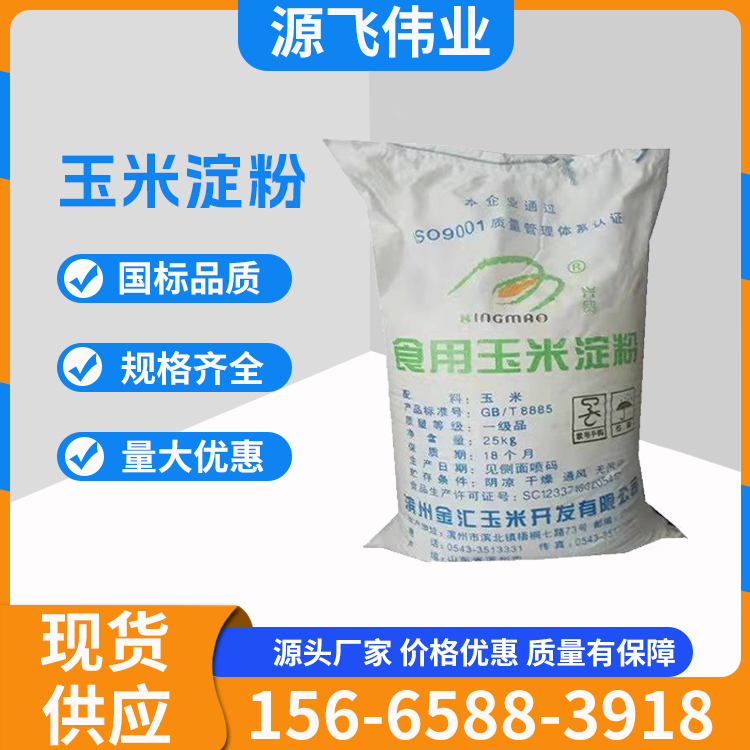食品级玉米淀粉 滨州金汇