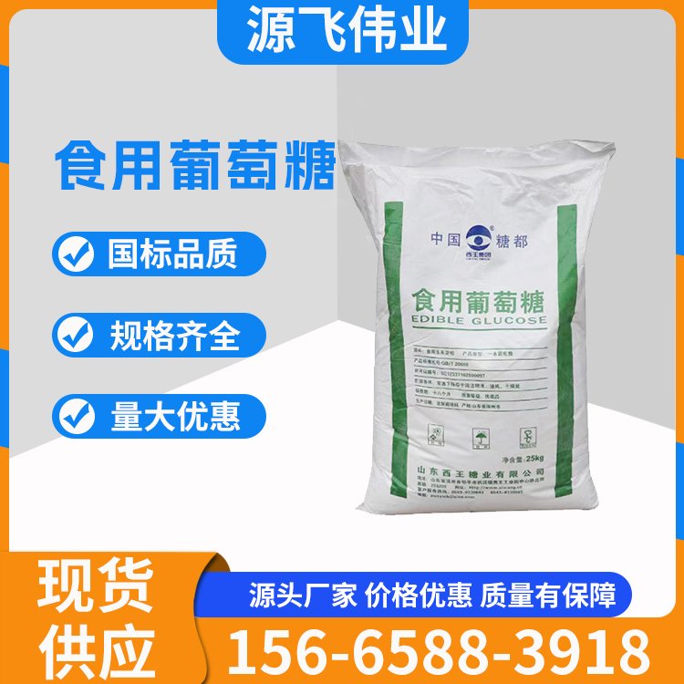 食用葡萄糖 一水葡萄糖
