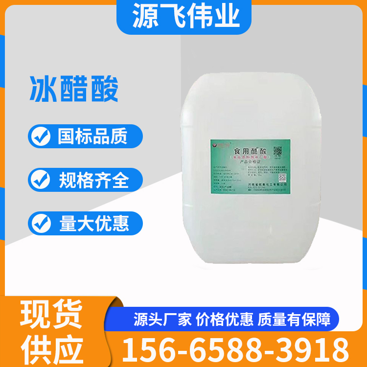 工业冰醋酸 食品级冰乙酸