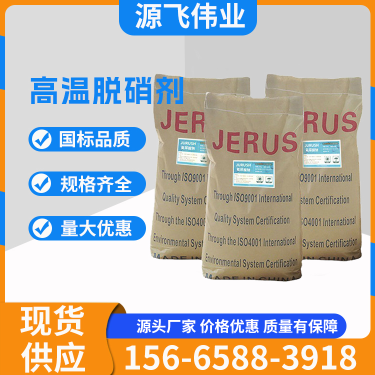 高温脱硝剂