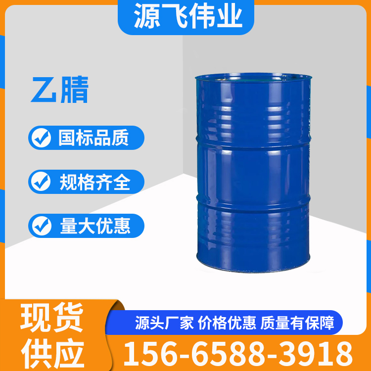 乙腈 99%高纯度 有机溶剂