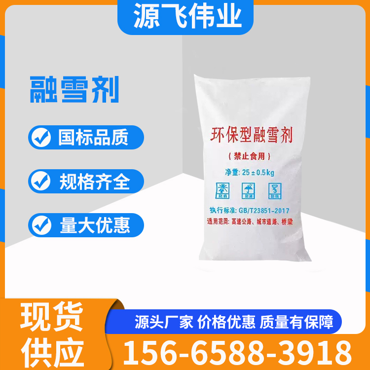 融雪剂 环保高效融雪剂