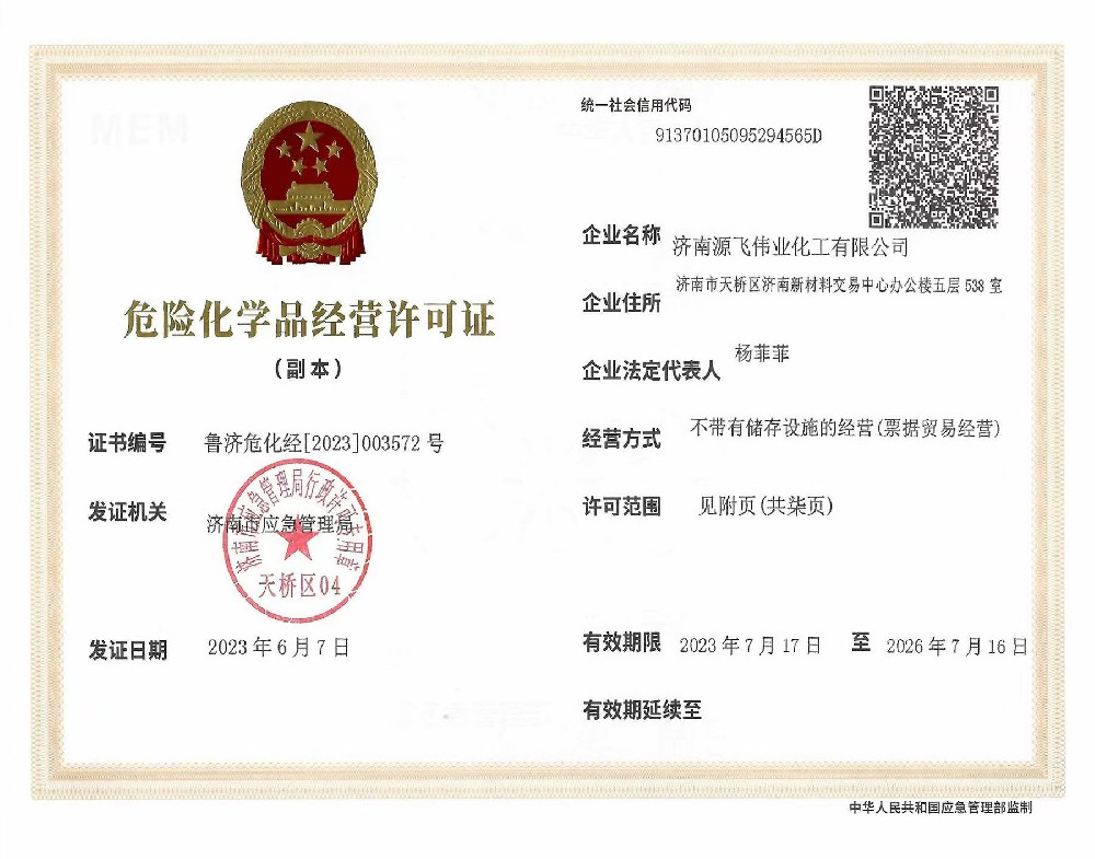危险化学品经营许可证