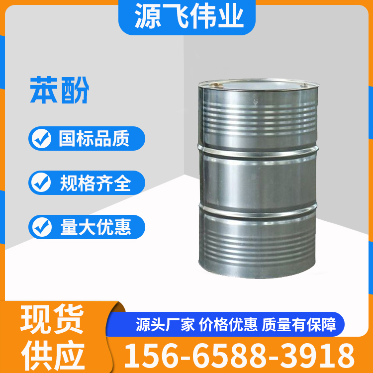 苯酚 99%国标含量 溶剂 消毒剂