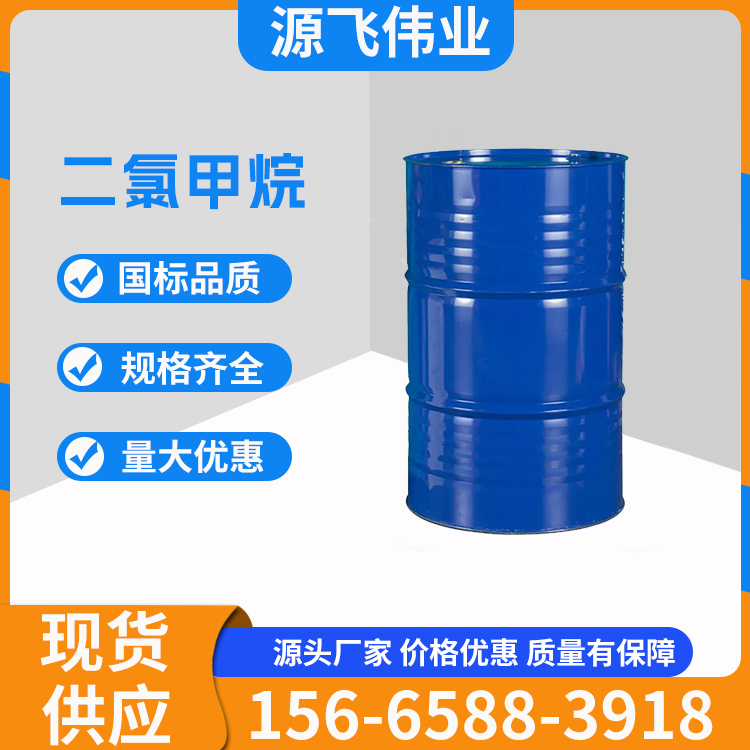 二氯甲烷 油漆溶剂清洗剂