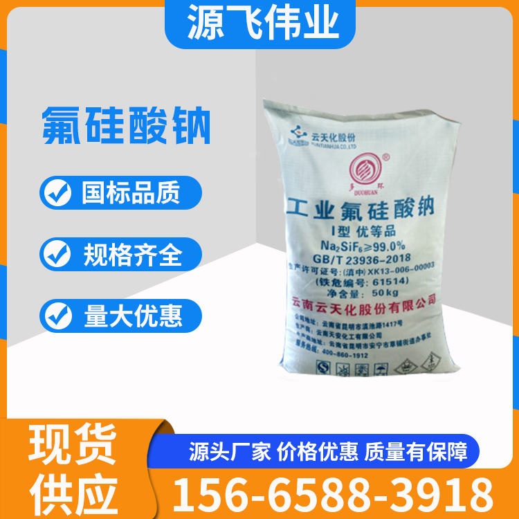 氟硅酸钠 六氟硅酸钠