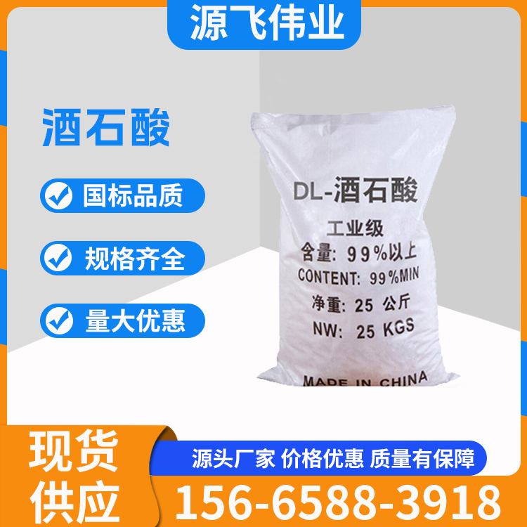 酒石酸 食品级酸味剂