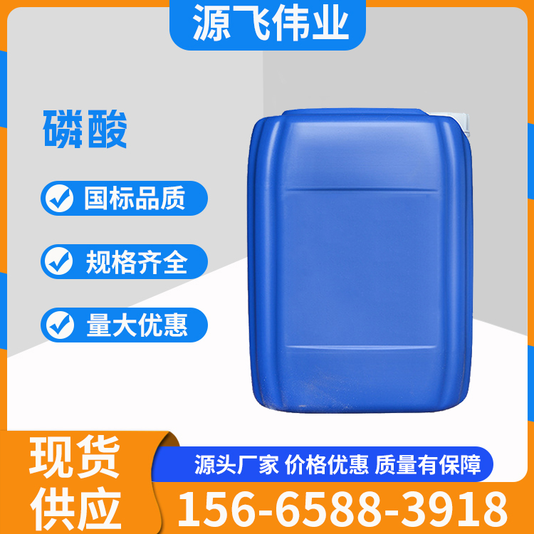 85磷酸 工业/食品级 防锈腐蚀剂
