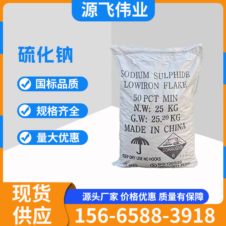 硫化钠 红片/黄片 污水处理缓蚀剂