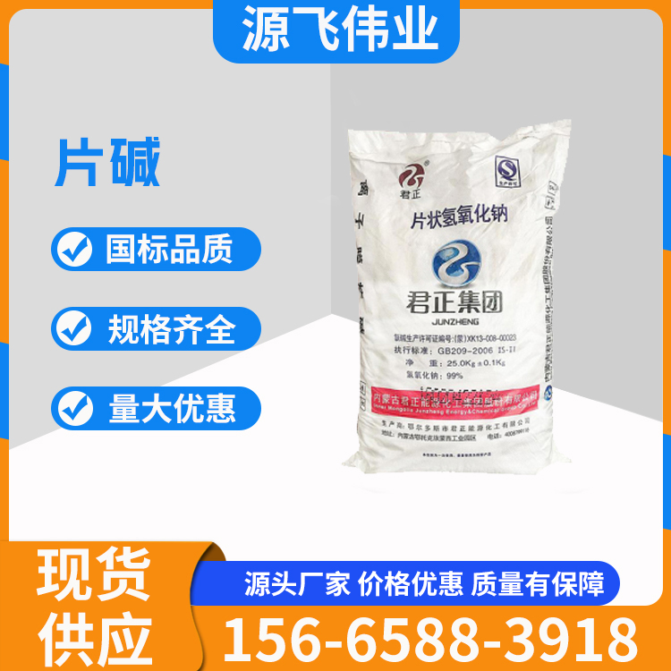 君正片碱 烧碱 片状氢氧化钠
