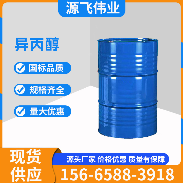 异丙醇 工业级 涂料油墨稀释剂萃取剂