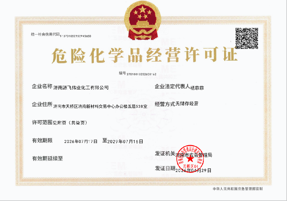 危险化学品经营许可证